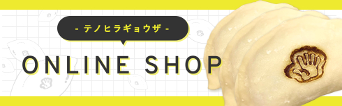 テノヒラギョウザオンラインショップへのリンク